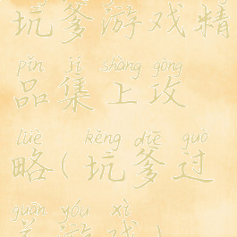坑爹游戏精品集上攻略(坑爹过关游戏)