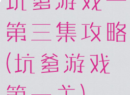 坑爹游戏一第三集攻略(坑爹游戏第一关)
