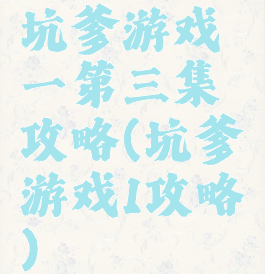 坑爹游戏一第三集攻略(坑爹游戏1攻略)