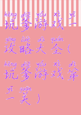 坑爹游戏一攻略大全(坑爹游戏第一关)