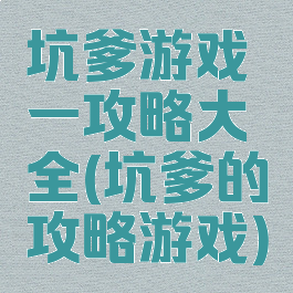 坑爹游戏一攻略大全(坑爹的攻略游戏)
