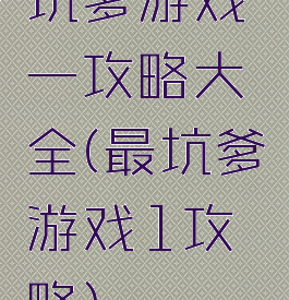 坑爹游戏一攻略大全(最坑爹游戏1攻略)