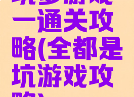 坑爹游戏一通关攻略(全都是坑游戏攻略)