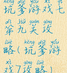 坑爹游戏七第九关攻略(坑爹游戏7攻略)
