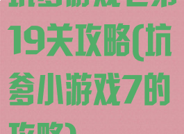 坑爹游戏七第19关攻略(坑爹小游戏7的攻略)