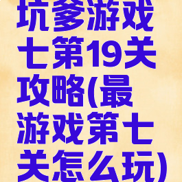 坑爹游戏七第19关攻略(最囧游戏第七关怎么玩)