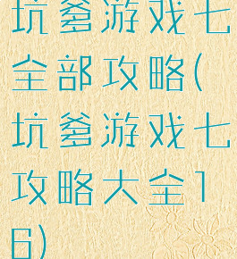 坑爹游戏七全部攻略(坑爹游戏七攻略大全16)