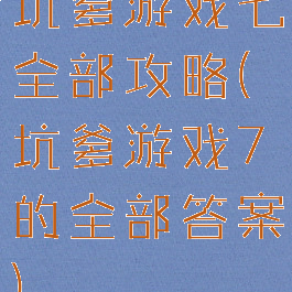 坑爹游戏七全部攻略(坑爹游戏7的全部答案)