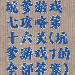 坑爹游戏七攻略第十六关(坑爹游戏7的全部答案)