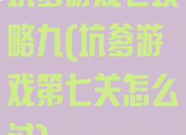 坑爹游戏七攻略九(坑爹游戏第七关怎么过)