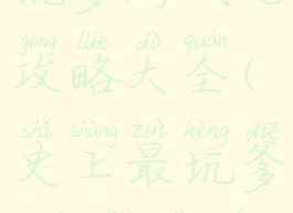 坑爹游戏七攻略大全(史上最坑爹7攻略大全)