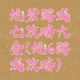 坑爹游戏七攻略大全(坑6游戏攻略)