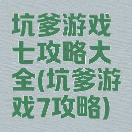 坑爹游戏七攻略大全(坑爹游戏7攻略)