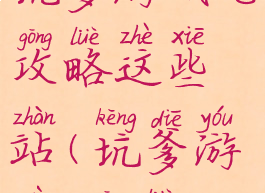 坑爹游戏七攻略这些站(坑爹游戏7攻略)