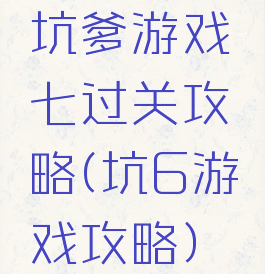 坑爹游戏七过关攻略(坑6游戏攻略)
