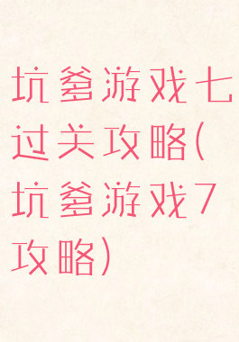 坑爹游戏七过关攻略(坑爹游戏7攻略)