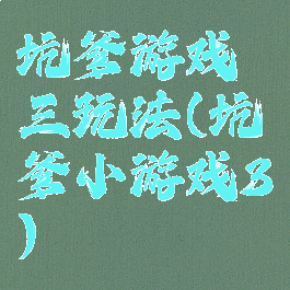 坑爹游戏三玩法(坑爹小游戏3)