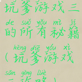 坑爹游戏三的所有秘籍(坑爹游戏三攻略)