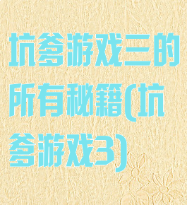 坑爹游戏三的所有秘籍(坑爹游戏3)