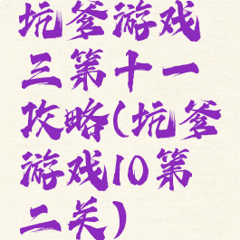 坑爹游戏三第十一攻略(坑爹游戏10第二关)