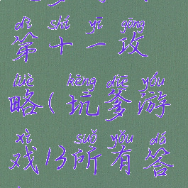坑爹游戏三第十一攻略(坑爹游戏13所有答案)