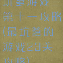 坑爹游戏三第十一攻略(最坑爹的游戏23关攻略)