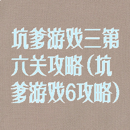 坑爹游戏三第六关攻略(坑爹游戏6攻略)