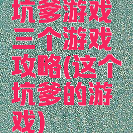 坑爹游戏三个游戏攻略(这个坑爹的游戏)