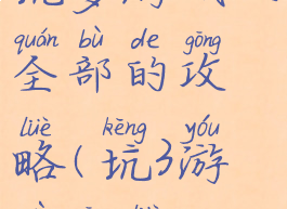 坑爹游戏三全部的攻略(坑3游戏攻略)