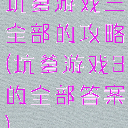 坑爹游戏三全部的攻略(坑爹游戏3的全部答案)