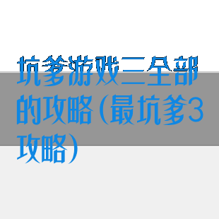 坑爹游戏三全部的攻略(最坑爹3攻略)