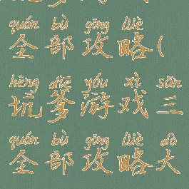 坑爹游戏三全部攻略(坑爹游戏三全部攻略大全)