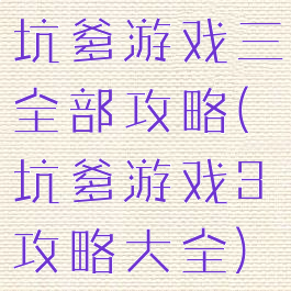 坑爹游戏三全部攻略(坑爹游戏3攻略大全)