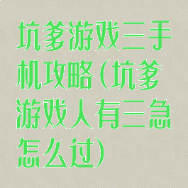 坑爹游戏三手机攻略(坑爹游戏人有三急怎么过)
