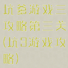 坑爹游戏三攻略第三关(坑3游戏攻略)