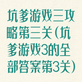 坑爹游戏三攻略第三关(坑爹游戏3的全部答案第3关)