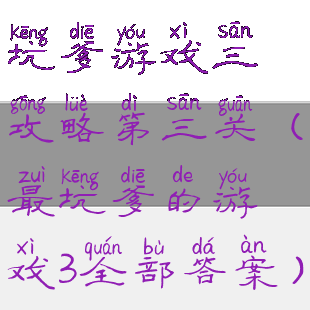 坑爹游戏三攻略第三关(最坑爹的游戏3全部答案)