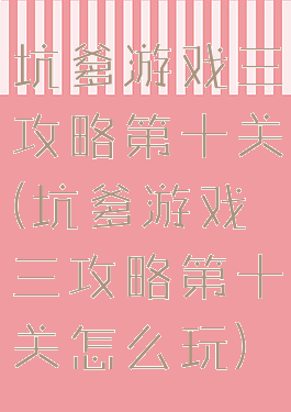 坑爹游戏三攻略第十关(坑爹游戏三攻略第十关怎么玩)
