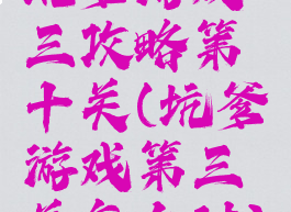 坑爹游戏三攻略第十关(坑爹游戏第三关怎么过)