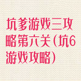 坑爹游戏三攻略第六关(坑6游戏攻略)