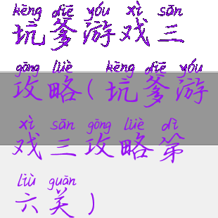 坑爹游戏三攻略(坑爹游戏三攻略第六关)