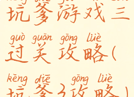 坑爹游戏三过关攻略(坑爹3攻略)