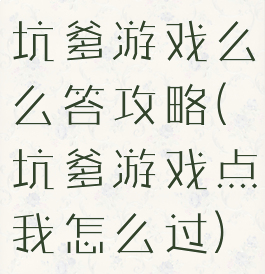 坑爹游戏么么答攻略(坑爹游戏点我怎么过)