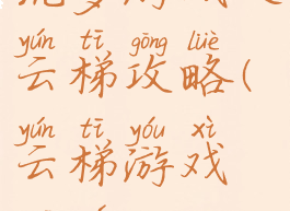 坑爹游戏之云梯攻略(云梯游戏规则)