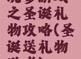 坑爹游戏之圣诞礼物攻略(圣诞送礼物游戏)
