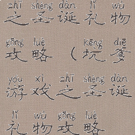 坑爹游戏之圣诞礼物攻略(坑爹游戏之圣诞礼物攻略视频)