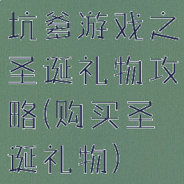 坑爹游戏之圣诞礼物攻略(购买圣诞礼物)