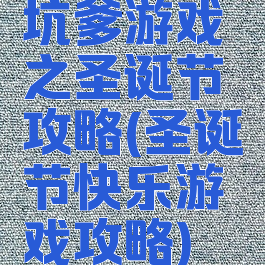 坑爹游戏之圣诞节攻略(圣诞节快乐游戏攻略)