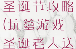 坑爹游戏之圣诞节攻略(坑爹游戏圣诞老人送礼物)