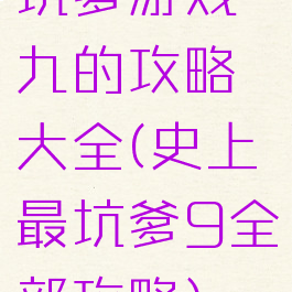 坑爹游戏九的攻略大全(史上最坑爹9全部攻略)